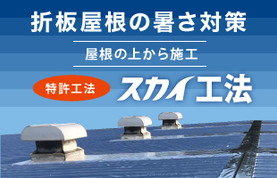 特許収得スカイ工法